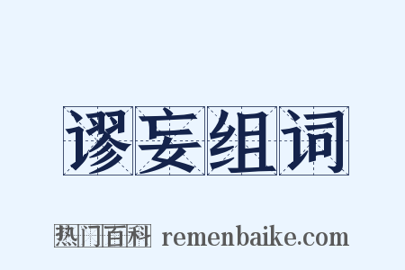 谬妄组词是什么意思的图片